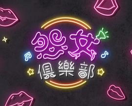 晚吹 - 怨女俱乐部